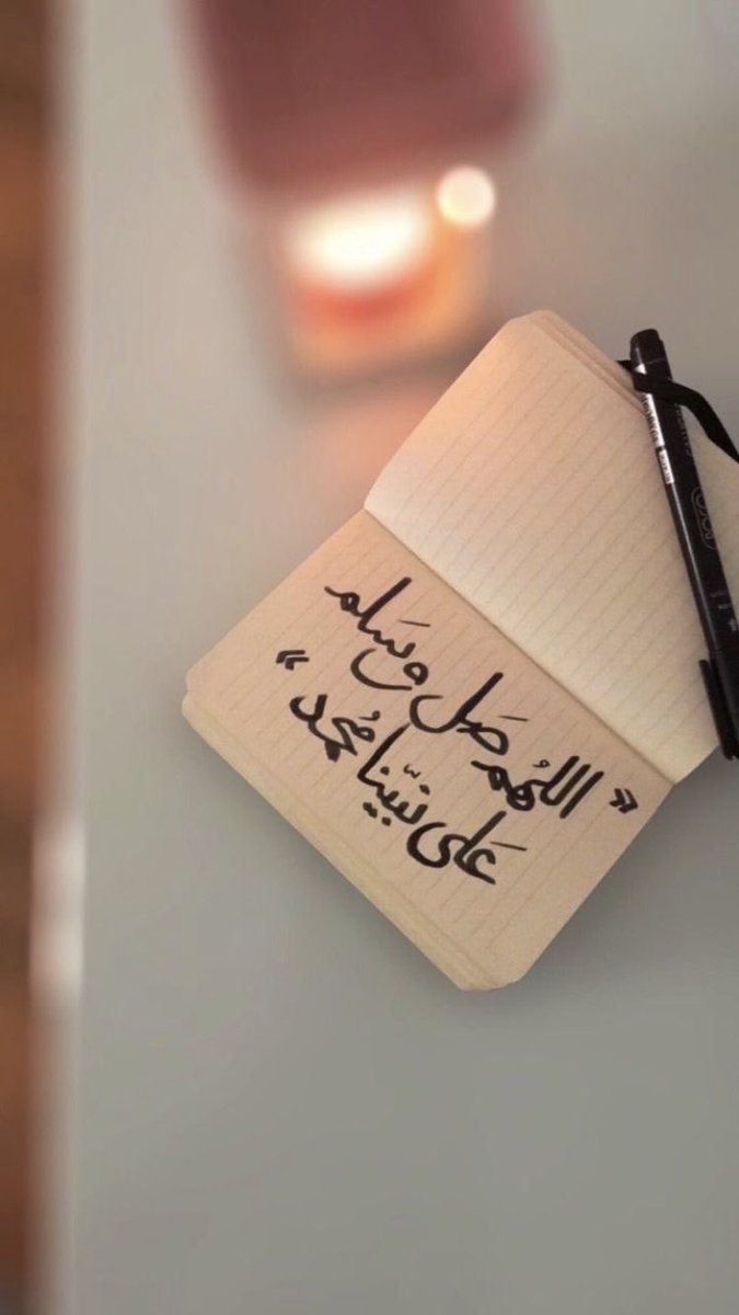 اللهم صل وسلم وبارك عليه وعلى آله وصحبه وسلم تسليما كثيرا