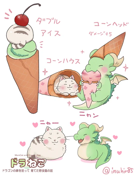 アイスの日!??✨
#ドラゴンの卵を拾った野良猫シリーズ
#アイスの日 