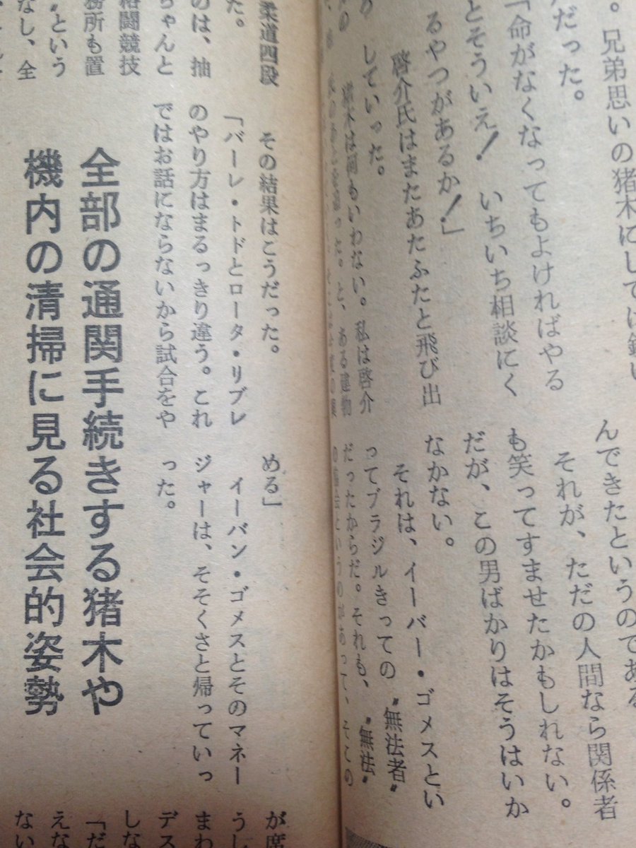 ミック博士 昭和プロレス研究室 月刊プロレスのイワン ゴメスとバルツーズの記事の続き ゴメスはプロレスのスパーリングを見て 話にならない と言って帰っていったとある なんか意味深な気が イワン ゴメス バルツーズ アントニオ猪木
