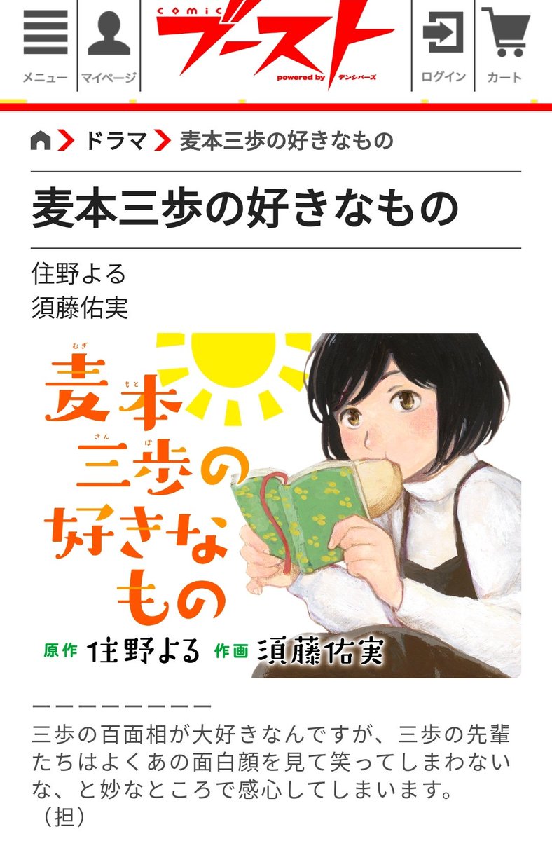 サンロク 須藤佑実先生の 夢の端々 が終わりロスを感じてる方 今須藤先生は住野よる先生原作の 麦本三歩の好きなもの をcomicブーストで連載しています 原作じゃないのに漫画から何か須藤先生らしいコミカルさが伝わってきます サンロク 須藤佑実先生の 夢の端々 が終わりロスを感じてる方 今須藤先生は住野よる先生原作の 麦本三歩の好きなもの をcomicブーストで連載しています 原作じゃないのに漫画から何か須藤先生らしいコミカルさが伝わってきます