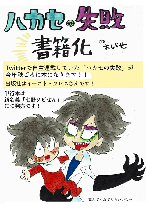 【おおきなおしらせ】
自主連載作品「ハカセの失敗」が今年の秋ごろに書籍になります!

今後の更新など、詳細は画像をご覧ください。
どうかこれからも、見守って頂けたら嬉しいです。
よろしくお願いします!

「ハカセの失敗」→https://t.co/76Vg0GYLJw 