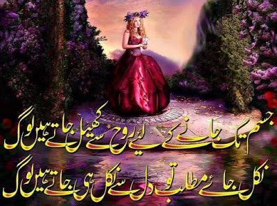 jism tak jane ke liye rooh se khail jatay hain log
nikal jaye matlab to dil se nikal hi jatay hain log
sadlovepoetry.com/2020/05/rooh-s…
#Sadlovepoetry_in_urdu 
#ghazal 
#Sad_Shayari  #Udas_Poetry, 
#Sad_Urdu_Poetry #Best_Urdu_Poetry