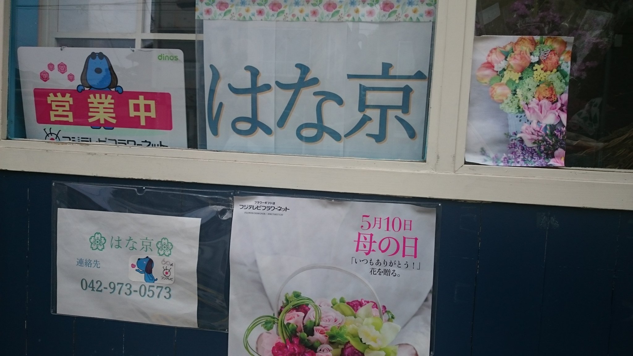 奥武蔵まごころ ｎｅｔ事務局 地域情報 はな京 飯能市東町18 8 現在の場所 飯能市八幡町8 22 月曜定休日 時間 9 00 19 00 営業時間等は 直接店舗にお問い合わせください Hpはこちら T Co Jpepaviywl 飯能 花屋 はな