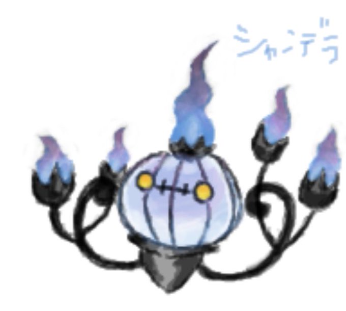 シャンデラのtwitterイラスト検索結果