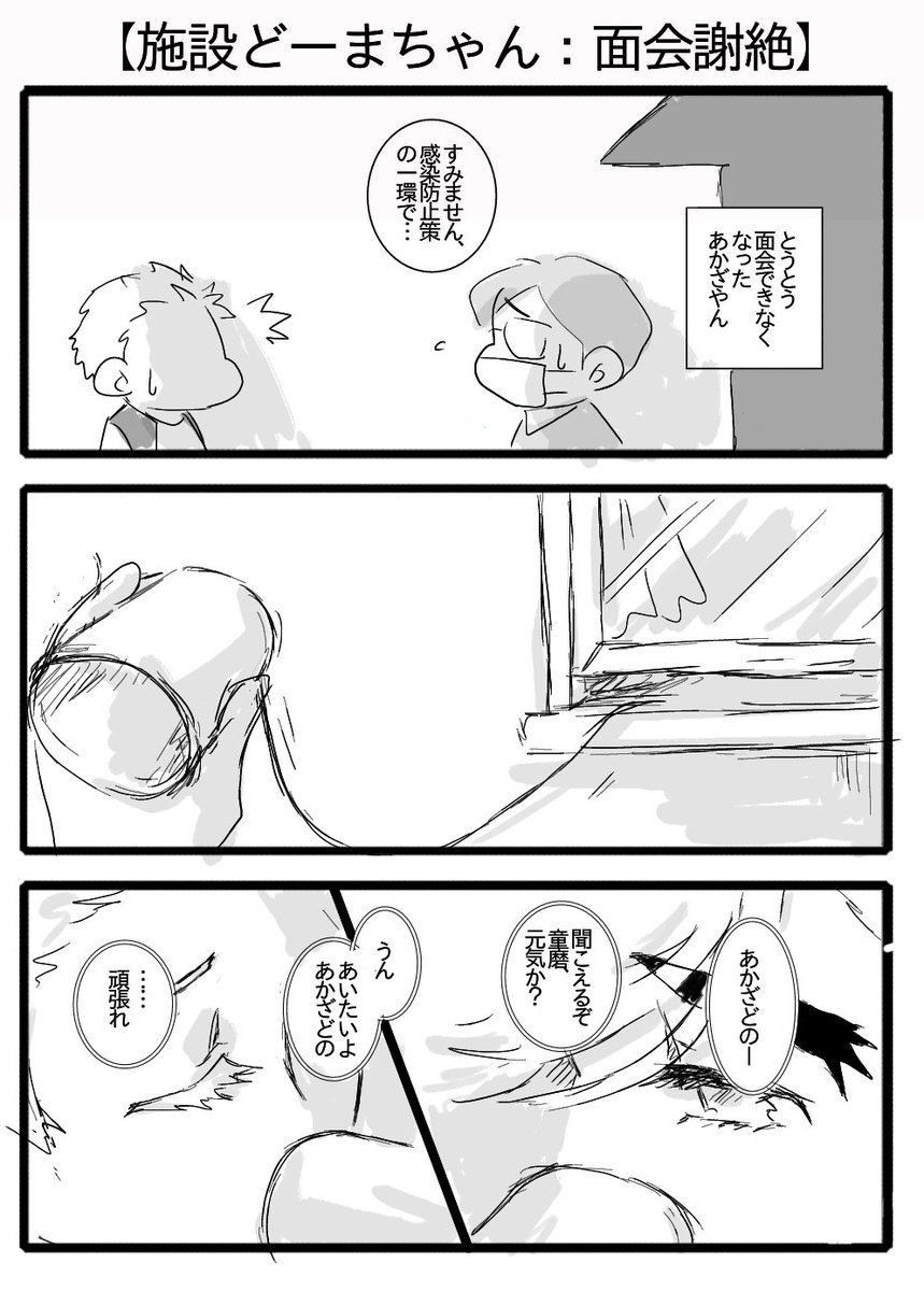 【施設どーまちゃん:とうとう面会謝絶】
…という話を聞いたので 