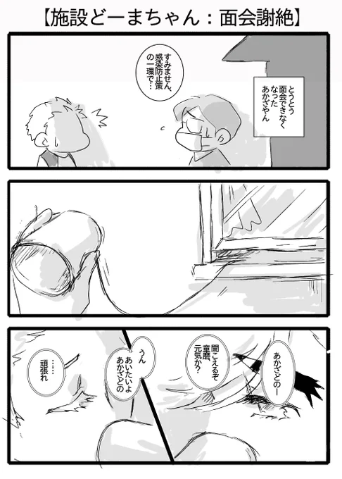 【施設どーまちゃん:とうとう面会謝絶】
…という話を聞いたので 