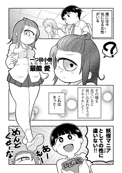 一つ目小僧の女の子と人間の男の子の恋愛漫画 