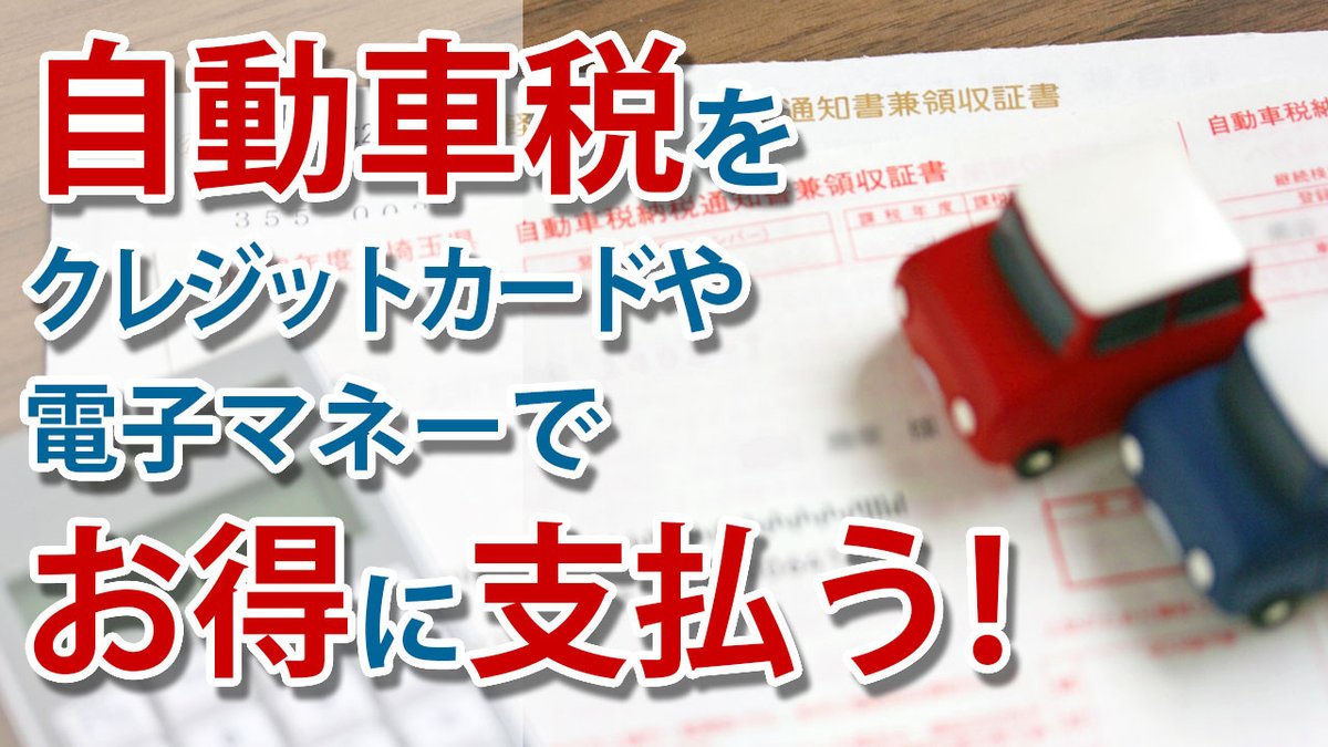 Cartrivia 本日19時に自動車税のお得な支払い方に関する動画を公開します ぜひご覧ください T Co 0bwwe2yjla 車好き 車好きな人と繋がりたい 自動車税 クレジットカード払い Cartrivia 本日19時に自動車税のお得な支払い方に関する動画を公開します ぜひご覧ください T Co 0bwwe2yjla 車好き 車好きな人と繋がりたい 自動車税 クレジットカード払い