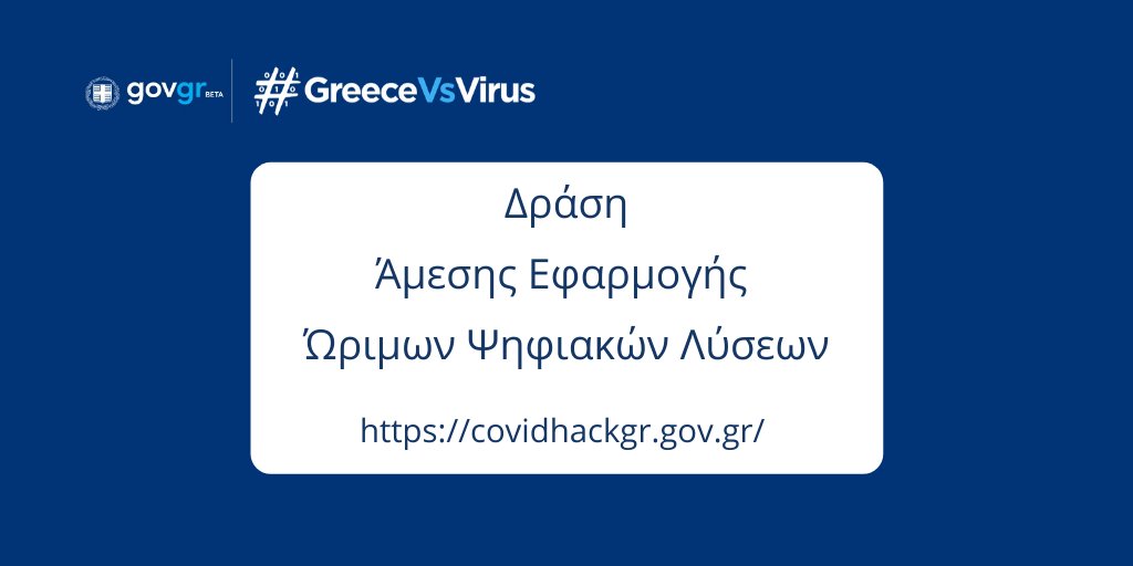 👏 Συγχαρητήρια σε όλες τις ομάδες που κατέθεσαν εξαιρετικές, καινοτόμες ιδέες στο διαγωνισμό Ψηφιακής Καινοτομίας #GreeceVsVirus!
 
Η παρουσίαση των αποτελεσμάτων της Α’ φάσης της Δράσης Άμεσης Εφαρμογής Ώριμων Ψηφιακών Λύσεων, θα πραγματοποιηθεί τη Δευτέρα 11/05, στις 19:00