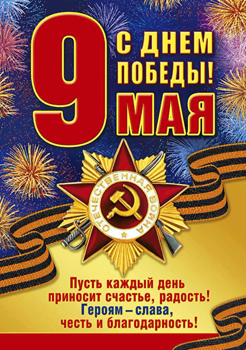С ДНЁМ ПОБЕДЫ!