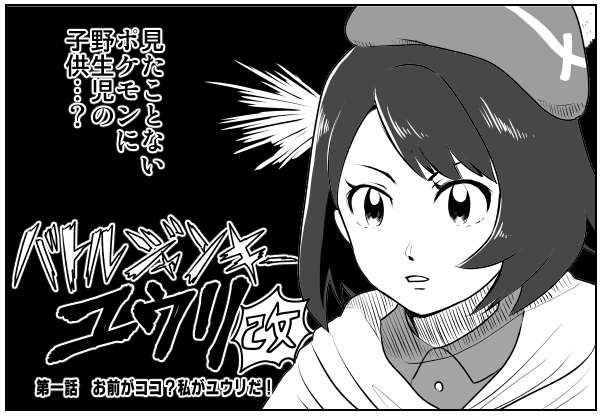 バトル大好きユウリちゃんの原稿がんばってます。
このコマはあとがきの絵っす 