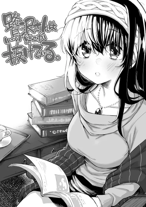【再掲】鷺沢さんはどこか抜けている。① 