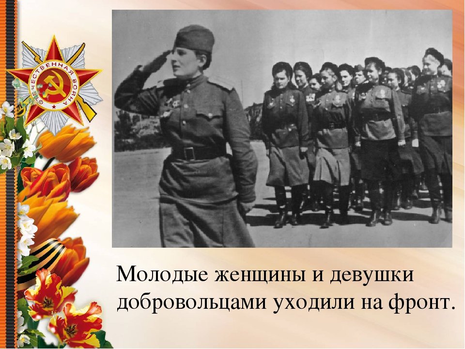 Сколько людей ушло на фронт. Женщины на фронте Великой Отечественной войны. Женщины которые ушли на фронт. Женщины на войне презентация.