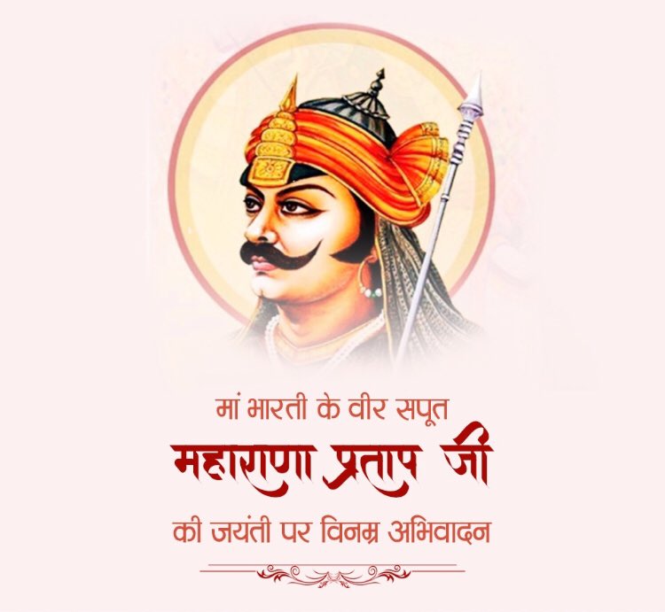 KusumVHP's tweet photo. “चेतक पर चढ़ जिसने, भाले से दुश्मन संघारे थे। 
मातृभूमि की ख़ातिर जिसने, जंगल में कई साल गुज़ारे थे।” 

त्याग, साहस, वीरता, बलिदान, स्वाभिमान, समर्पण और देशभक्ति के प्रतीक वीर शिरोमणी महाराणा प्रताप जी की जयंती पर उन्हें शत् शत् नमन।

 #MaharanaPratapJayanti https://t.co/ylL3W5ry6t