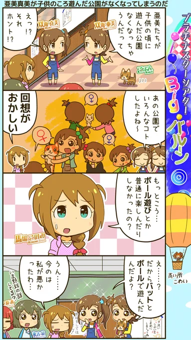 ミリシタ四コマ。小学生の頃を思い出す亜美真美。 