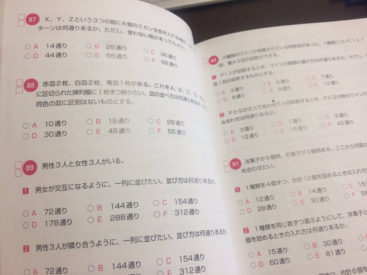 ハヤト 勉強垢 Spi対策 0 59 07 不正解問題 5月8日 非言語 12 順列 組み合わせ 重複 円 応用 問題87 問題91 普通にキツすぎ 公務員試験の順列組み合わせはサクサク出来るのにspiの順列組み合わせは壊滅的 ハヤトの勉強報告 T Co
