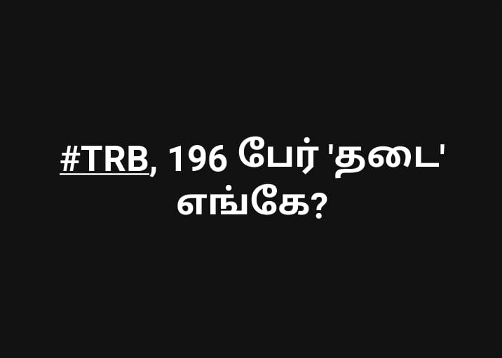 SPulliah's tweet photo. #TRB196பேர்தடைஎங்கே
#TRB
#TRBpoly
@PMOIndia
@CMOTamilNadu
@KASengottaiyan https://t.co/184o6aOttm