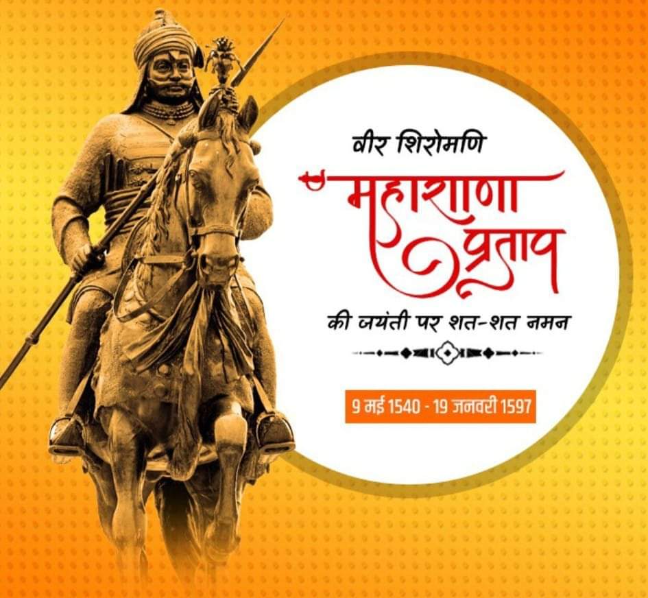 keshav0144's tweet photo. #MahaRanaPratapJayanti 
याद करो #हल्दीघाटी
और चुम लो मेवाड़ की माटी।

युगो युगो तक इस वीर योद्धा से देश की माटी #गर्वान्वित होती रहेगी।

वीर शिरोमणि महाराणा प्रताप जी की जयंती पर इनको शत शत नमन 🙏💪

#महाराणा_प्रताप_जयंती 
#महाराणा_प्रताप 
#Maharanapratap https://t.co/WIBIODVzyx