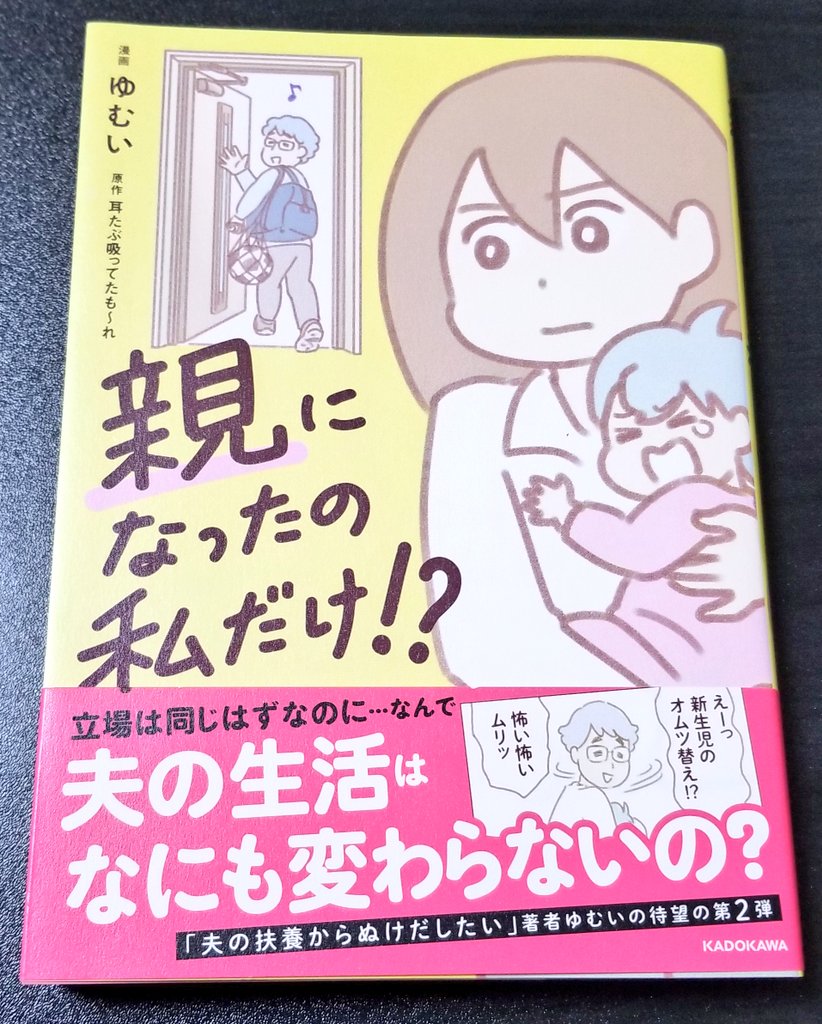 #おやわた 「親になったの私だけ!?」サイトで読んでたけど、買いました!
母として主人公には共感しまくり。ソーシャルワーカーと保育士の仕事もよくわかる内容でした!旦那に読ませたら「これ以上は辛くて読めない」とまさかの離脱…!ここ数年で明らかに変化している?どうした!? https://t.co/fW694r2khj 