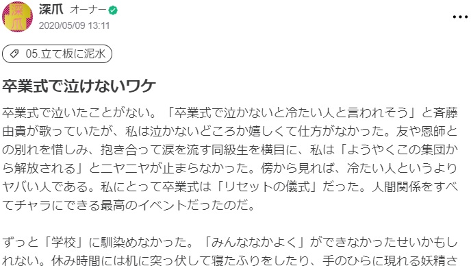 深爪 オンラインサロンに 立て板に泥水 バックナンバー 卒業式で泣けないワケ を投稿しました T Co Mswd8welez