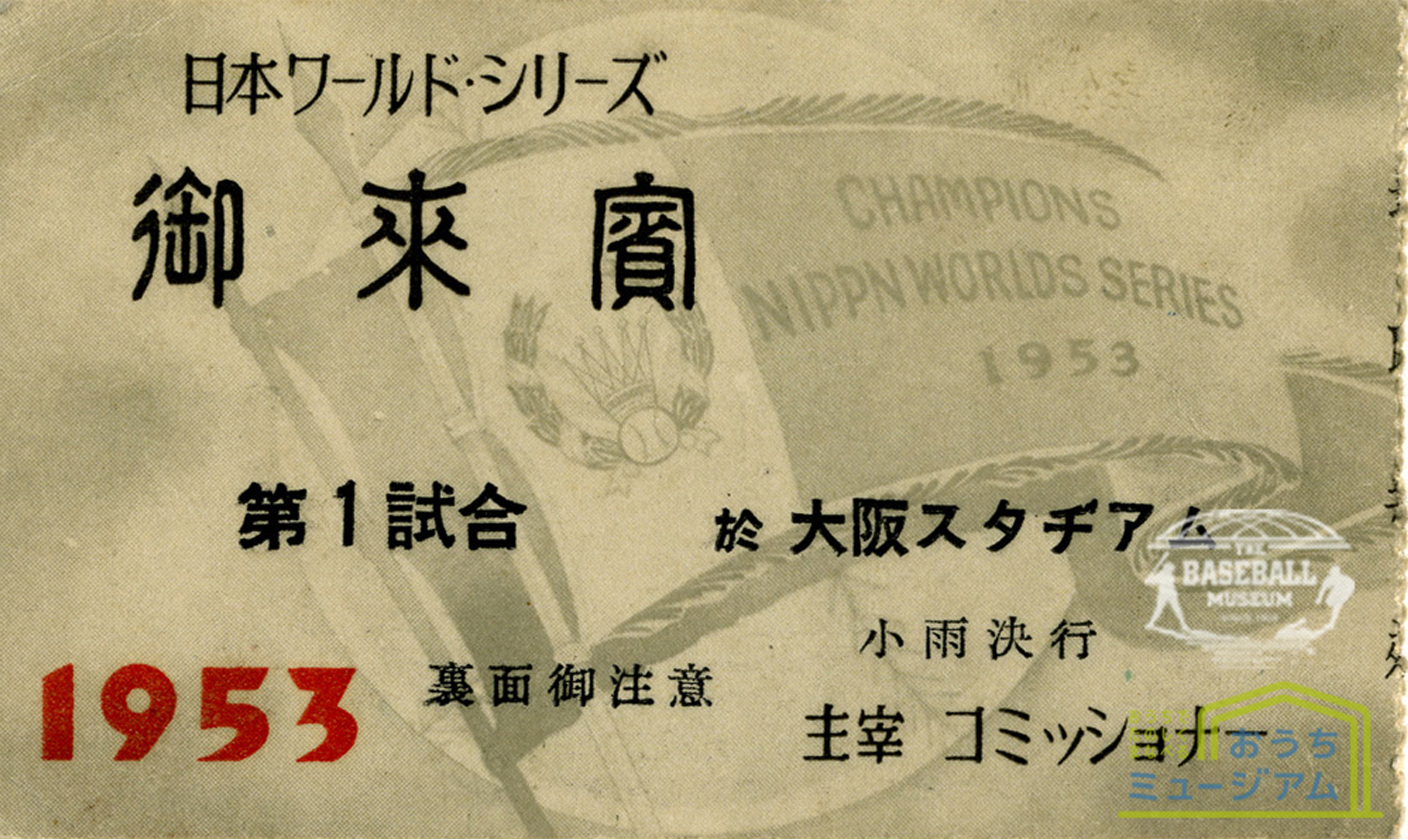 1951年日本プロ野球◆ワールドシリーズ記念バッジ