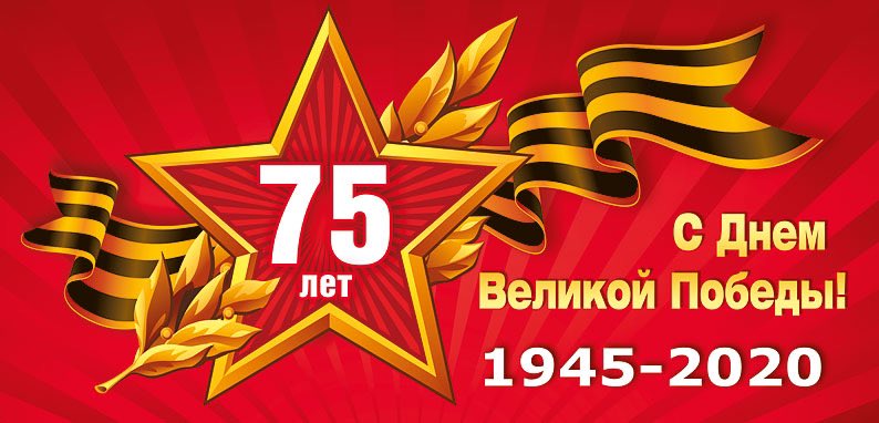 Поздравляем с 75-ой годовщиной Победы в Великой Отечественной войне! Этот праздник стал символом героизма нашего народа, его несгибаемой стойкости и несокрушимости духа. Дорогие ветераны, труженики тыла! Низкий Вам поклон! Желаем здоровья и мирного неба над головой! #9мая2020