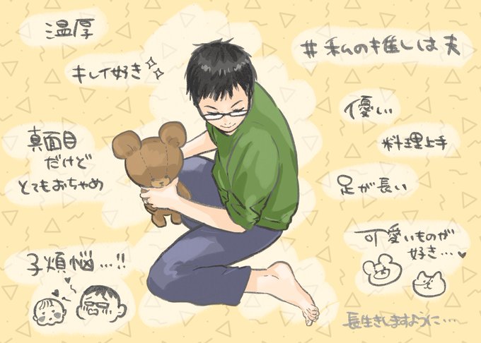 素敵なタグに便乗しました…?✨  #私の推しは夫 