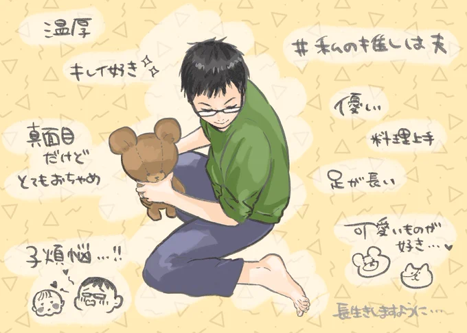 素敵なタグに便乗しました…?✨  #私の推しは夫 