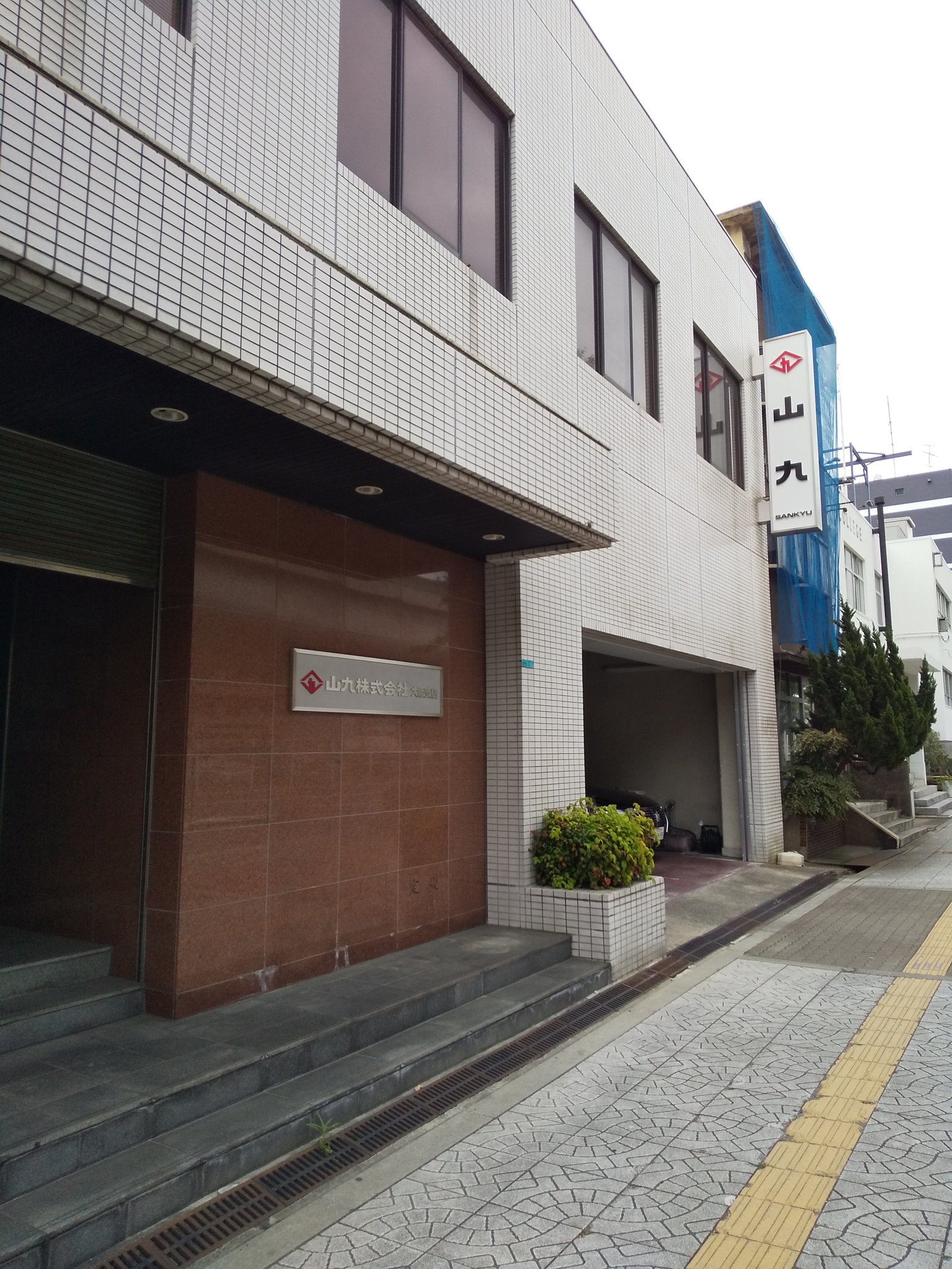 るんるん 上組 鴻池運輸 山九 商船三井の築港支店 商船三井築港ビルは現在うどん屋 やっぱり大阪港は運輸会社が多い 上組の源流は神戸港の荷揚げなんです ヤクザの山口組の源流も神戸港の荷揚げ それぞれの道が有るんやね T Co