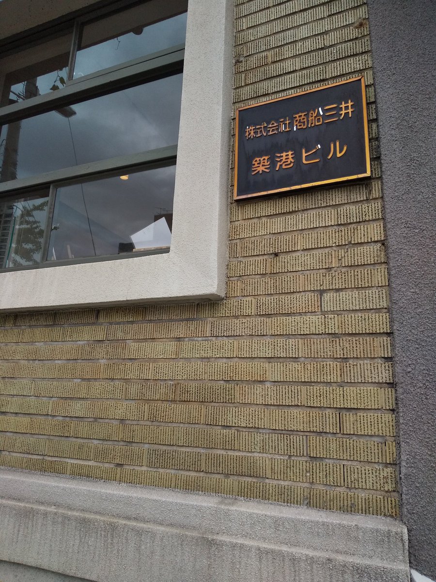 るんるん 上組 鴻池運輸 山九 商船三井の築港支店 商船三井築港ビルは現在うどん屋 やっぱり大阪港は運輸会社が多い 上組の源流は神戸港の荷揚げなんです ヤクザの山口組の源流も神戸港の荷揚げ それぞれの道が有るんやね