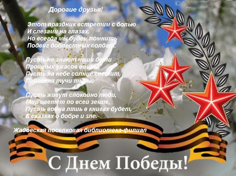 #МУКБМБ #Барышскийрайон #Жадовскаяпоселковаябиблиотека  

Этот тёплый весенний день — 9 Мая — незабываемая, памятная дата, День Победы. Пусть наши дети никогда не узнают, что такое война, и пусть мирное небо над головой не омрачают тучи невзгод. С праздником!