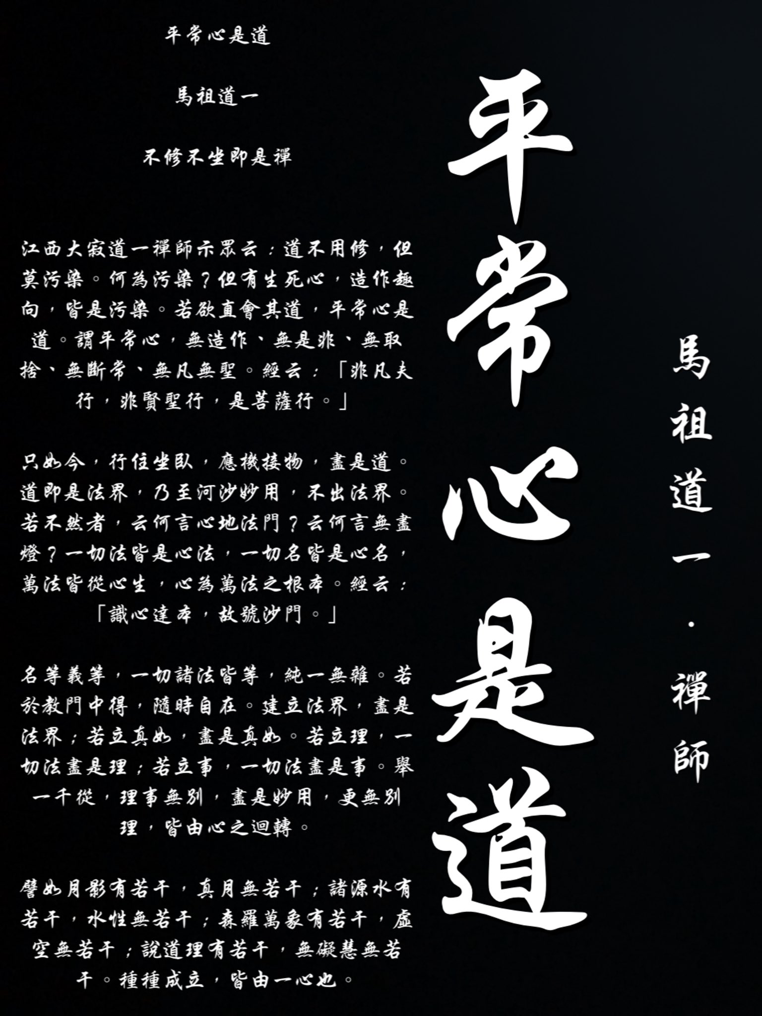 佛心聯盟on Twitter 平常心是道馬祖道一一 不修不坐即是禪江西大寂道一禪師示眾云 道不用修 但莫污染 何為污染 但有生死心 造作趣向 皆是污染 若欲直會其道 平常心是道 謂平常心 無造作 無是非 無取捨 無斷常 無凡無聖 經云 非凡夫行 非賢聖行 是