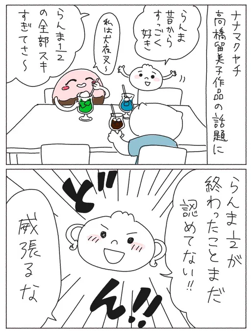 ナナマクヤチと高橋留美子作品 