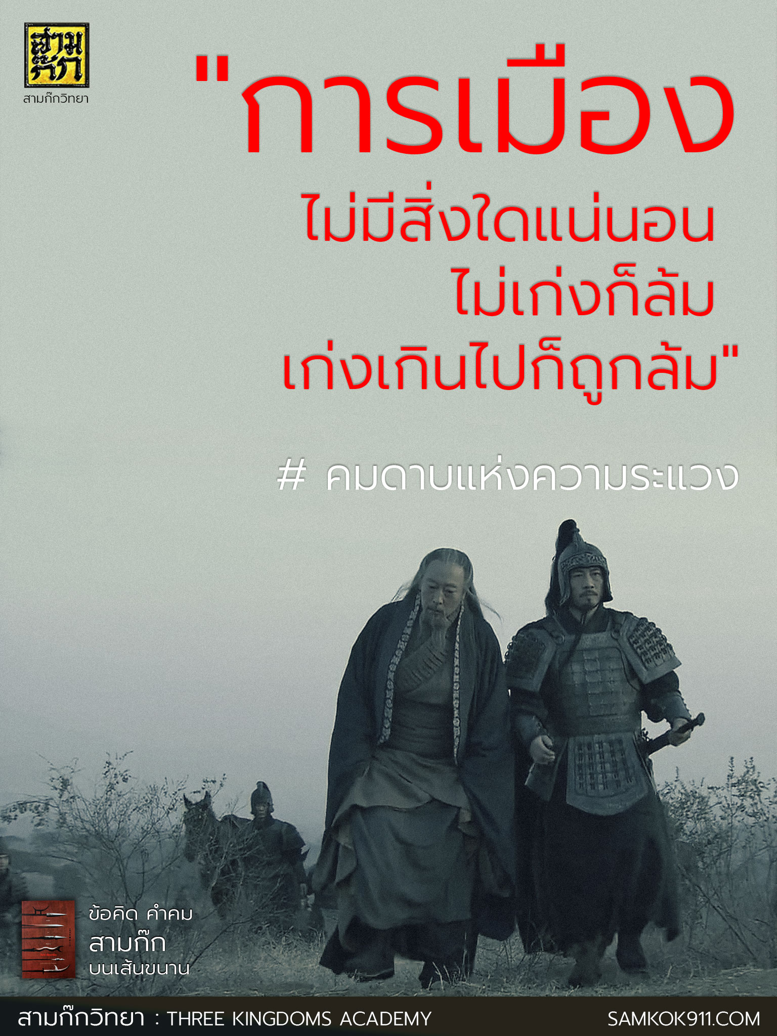 สามก๊กวิทยา On X: 