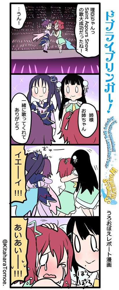 ドブライブリンガー!
Aqours3rd LIVE うろおぼえレポートまんが

『姉さま、お姉ちゃん、一緒に歌ってくれてありがとう?❄』

#Aqours3rd上映会 #lovelive 