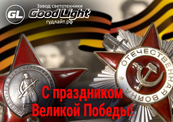 led_goodlight's tweet photo. Великий праздник — День Победы —
Строка истории родной.
Отвоевали наши деды
Ее безмерною ценой.

Их подвиг помнить будем вечно!
Мы не забудем имена,
Которые так бессердечно,
Жестоко унесла война. https://t.co/VZ2NLlX3iZ