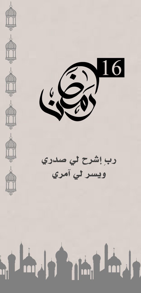 3marAlhrbi99's tweet photo. ربِ إشرح لي صدري ويسر لي آمري 

#رمضان 16 https://t.co/zPsX7U6k7w