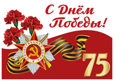 radistcircus's tweet photo. Поздравляю с 75 годовщиной Победы над немецко-фашистской Германией! https://t.co/WYe7UDnOIK