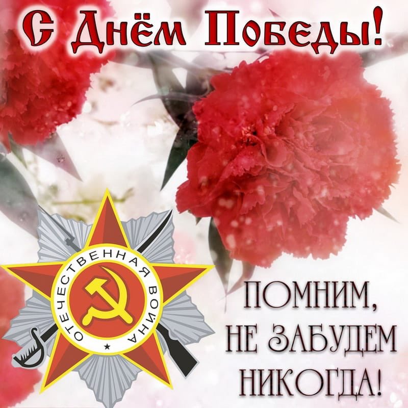 Дорогие друзья! 9 мая- священная дата для каждого россиянина, символ беспрецедентного героизма и единения нашего народа, верности Родине. Будем достойны ратных и трудовых подвигов старшего поколения! И сохраним мир и свободу! С праздником Великой Победы!