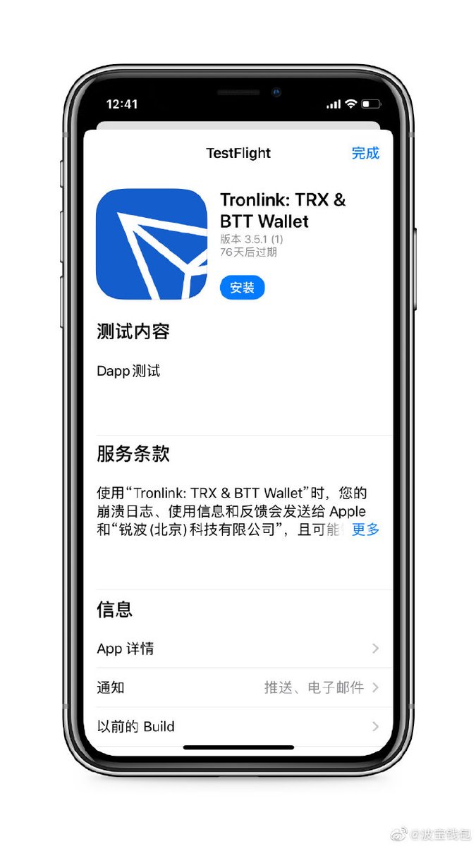用TestFlight下载@TronLinkWallet 波宝钱包，抢先体验iOS最新v3.5.1版本！ 亮点：无需输入#DApp  地址，“浏览器”页面直接展示波场DApp啦！海量优质DApp任你畅玩！ 如何下载体验： 1.ios商店下载“TestFlight”  2.浏览器打开地址：https://t.co/tNv8pOOuUl 按步骤安装即可 ...