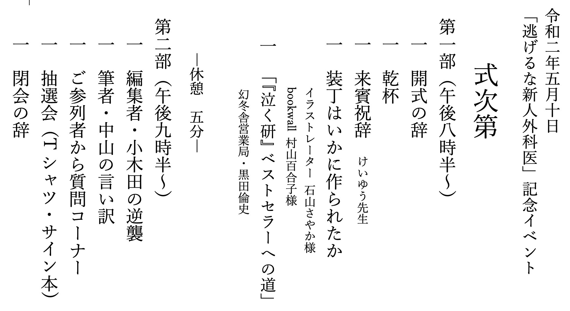 Twitter 上的 中山 祐次郎 プロ褒めヤー めちゃ悩む あしたやるオンライン出版記念イベント 結婚式みたいなイメージで 式次第 をつくってみたんだけど どのフォントがいいかな デザインとか1ミリも知識なくてじぶん残念 游明朝体 ゴシック体 しねきゃ