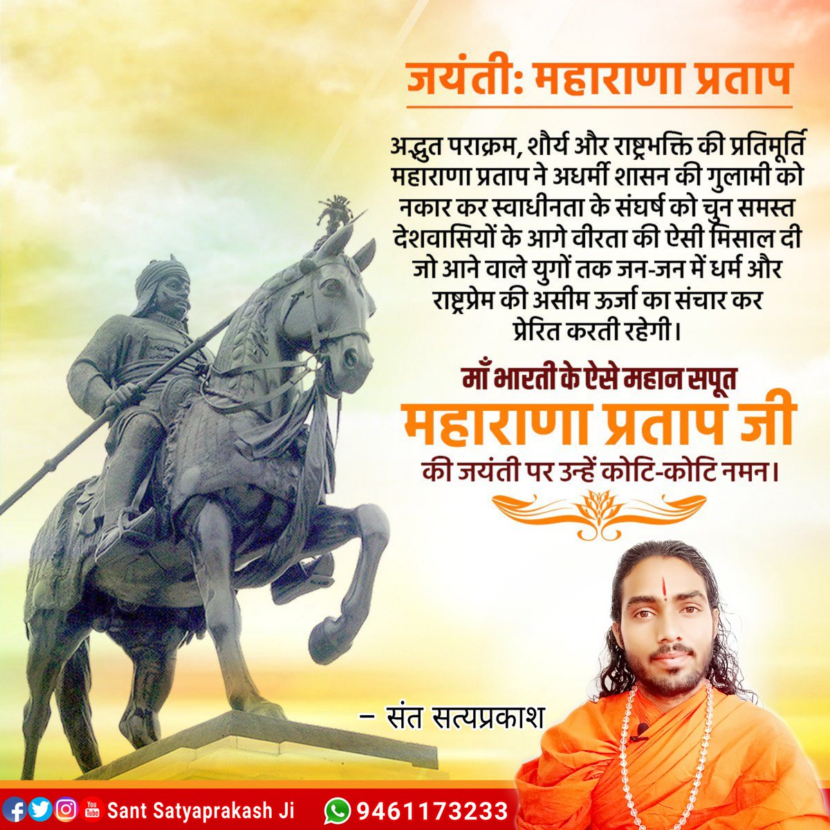 satyaprakash_ji's tweet photo. मेवाड़ के सपूत, वीर शिरोमणि #महाराणा_प्रताप की जयन्ती पर उन्हें शत-शत नमन। उनके त्याग, तपस्या, स्वतंत्रता के पुजारी प्रताप का जीवन वीरता, शौर्य, संघर्ष, राष्ट्रप्रेम, स्वाभिमान, साहस, पराक्रम, धर्म और त्याग का संदेश हम सभी के लिए प्रेरणादायी है। 
 #महाराणा_प्रताप_जयंती https://t.co/UfsaxpoZiG