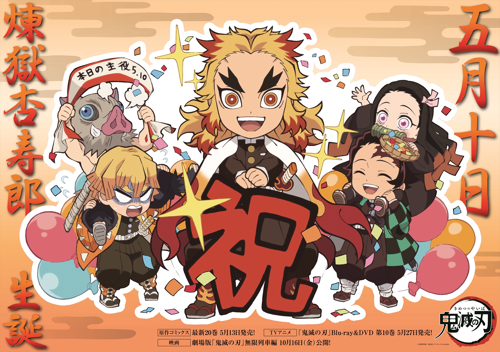 鬼滅の刃公式 本日は煉獄の誕生日 5月10日は炎柱 煉獄杏寿郎の誕生日 煉獄の誕生日を記念して Ufotable描き下ろしミニキャライラストを公開しました 一緒に煉獄の誕生日をお祝いしましょう T Co 6tfciwxwcc 鬼滅の刃 T Co