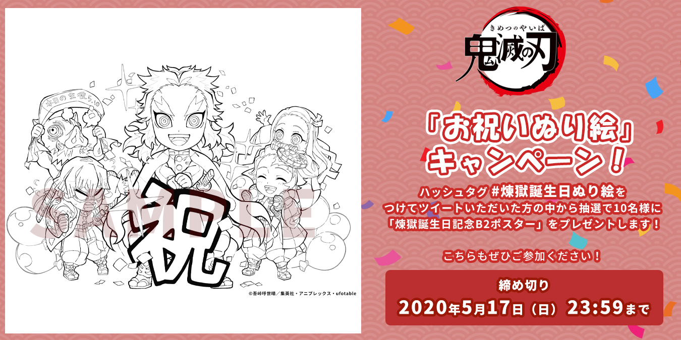 鬼滅の刃公式 お祝いぬり絵キャンペーン 煉獄の誕生日を記念してぬり絵用イラストを配布します ご自宅で出力 またはペイントアプリを使ったりしてお楽しみください さらにポスタープレゼント企画も ぜひご参加ください 詳細はこちら