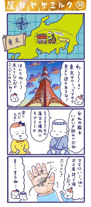 「屋台ヤケミルク」その87?東京?今年のGWも明日で終わりですね?屋台ヤケミルクGW特別編も明日で終わります?ちゃんと屋台に帰るまでが遠足だゾッ#東京 #東京タワー #GWもうちで過ごそう 