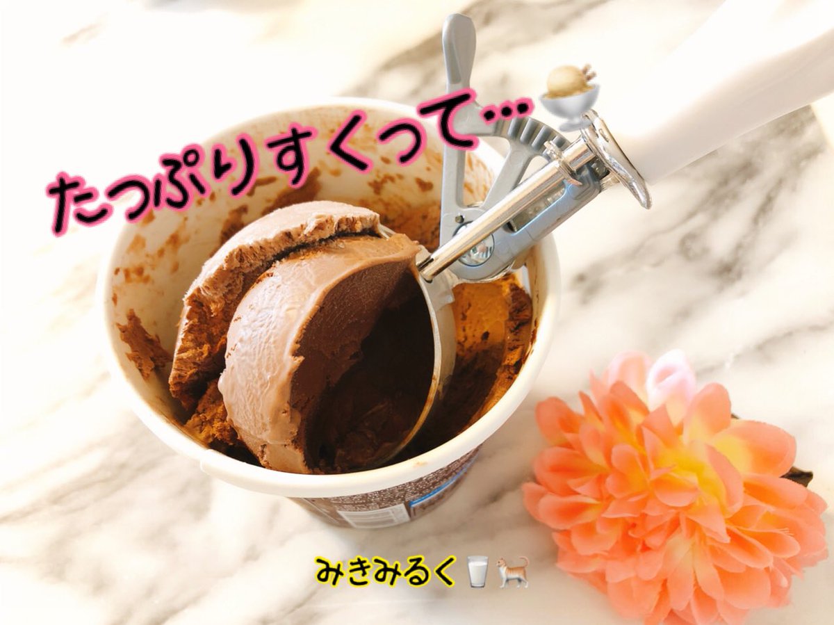 mikimilkroom's tweet photo. おやつの時間です🍨

今日は #アイスクリームの日 💖

チョコレートアイス🍨🍫

憧れのアイスクリームディッシャーを買ったので好きなだけ食べられる🤣✨🐷 #coffee  と一緒に頂きます☕️
⬇️
https://t.co/FvYiTBEvZ4
⬆️
#3時のおやつ #desert  #milkm #icecream #アイスクリーム #貝印 https://t.co/hJgmvcVsc9