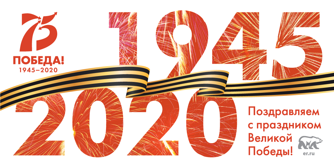 Сегодня вся страна чтит память о Великой Победе. Мы в первую очередь поздравляем уважаемых ветеранов и тружеников тыла с 75-летней годовщиной их Победы, их родных и близких, а также всех жителей нашей страны! С Днем Победы!