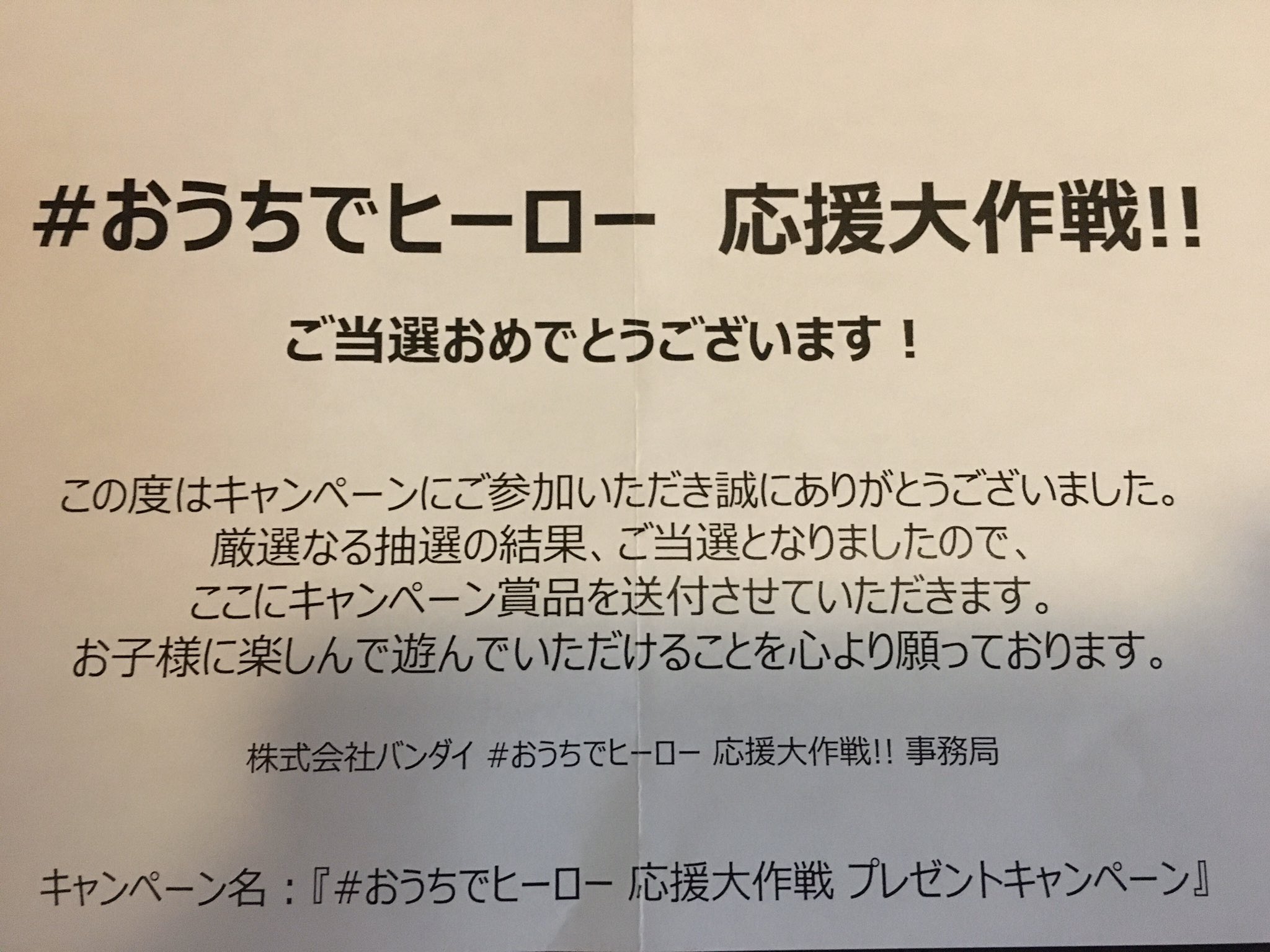 Hane おうちでヒーロー 当選賞品届きました 5歳双子は早速メガビョーゲンと戦っています 産後の恨みは忘れない の 対義語として 辛い時に助けてくれたバンダイを私は絶対に忘れない ありがとう これで明日遊んでもらっている間に在宅勤務できる