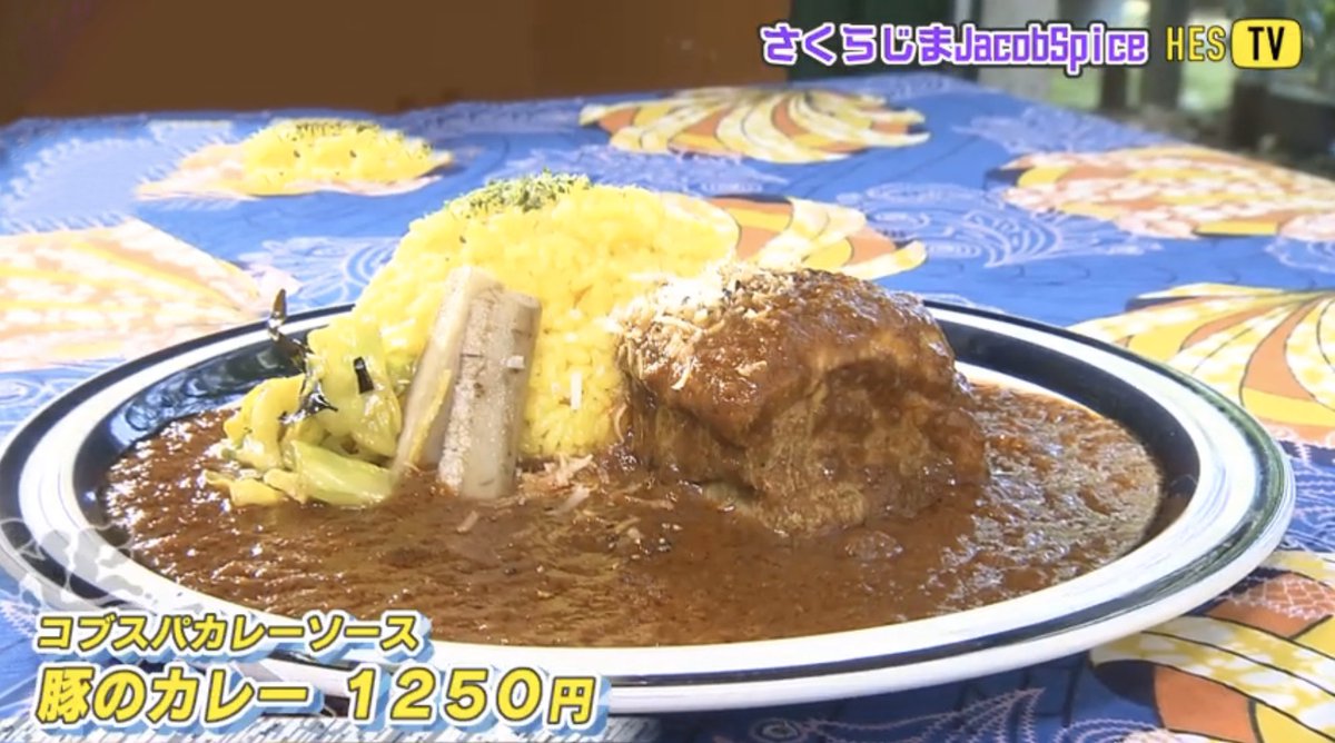 hes_tv's tweet photo. HES TV「美味しい鹿児島のカレー屋を紹介したい🍛さくらじまJacob spice編」をYouTubeにアップしました⚡️ぜひご覧ください🌋🍛🌋
https://t.co/RJ6i1GVoir
#hestv #鹿児島 #さくらじまJacobsspice https://t.co/OdlprLjHOC