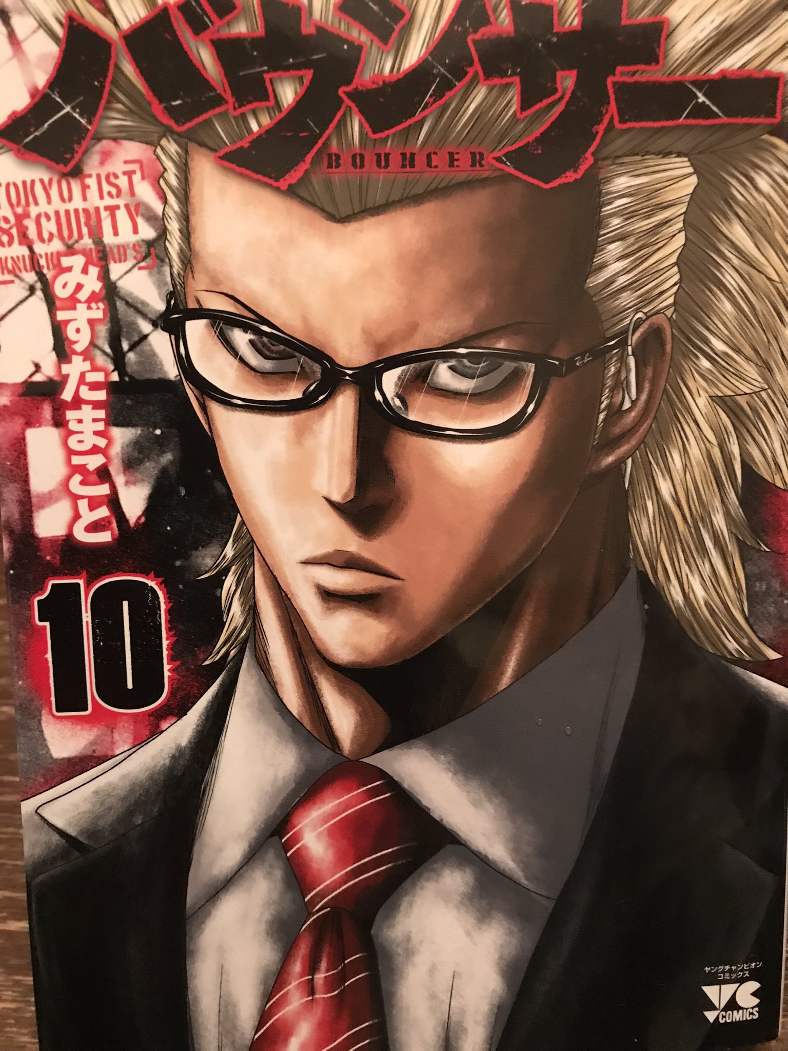 鈴木裕也 少し遅れましたが バウンサー の最新巻10巻を購入 セキュリティー ボディガードの漫画です アウトロー系漫画では一番好きです 絵が上手いし 主人公の獅子戸丈一郎の成長が見ててワクワクします おうちで漫画読みたい方 オススメです